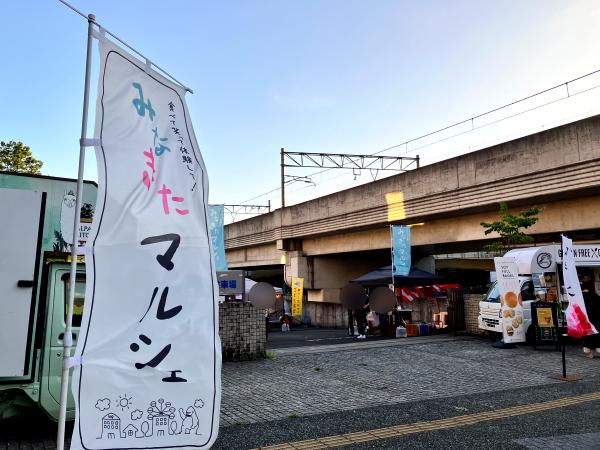 みなきたマルシェ
