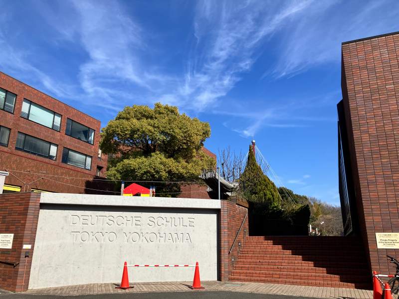 横浜ドイツ学園